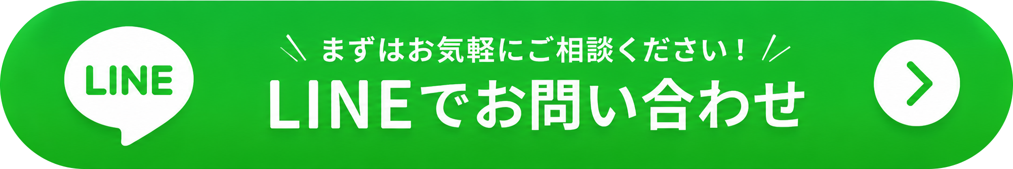 LINEでお問い合わせ